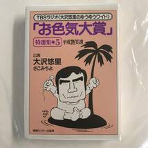 【カセットテープ】TBSラジオ 大沢悠里のゆうゆうワイド 平成艶笑譚 お色気大賞 特選集 5 @MC-00_画像1