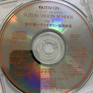 【CD】鈴木鎮一 ヴァイオリン指導曲集 VOL.5【ディスクのみ】@SO-38