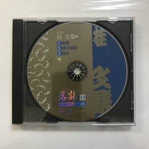 【CD】桂文楽 落語 船徳 鰻の幇間 寝床 @SO-38