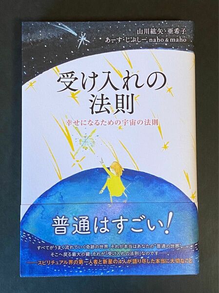 受け入れの法則　幸せになるための宇宙の法則 山川紘矢／著　山川亜希子／著　あーす・じぷしー／著