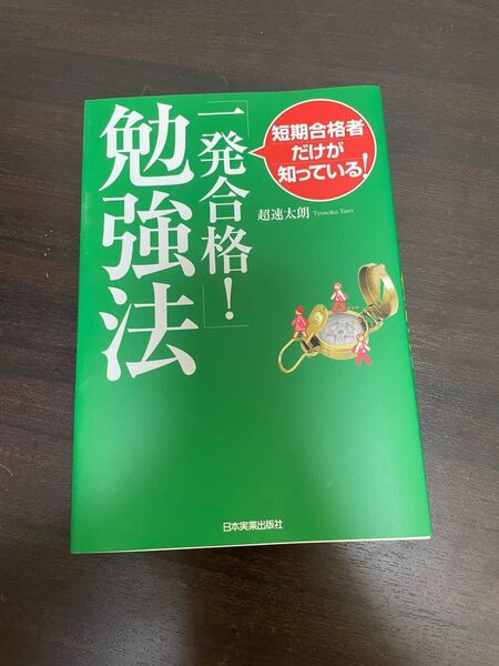 一発合格!勉強法
