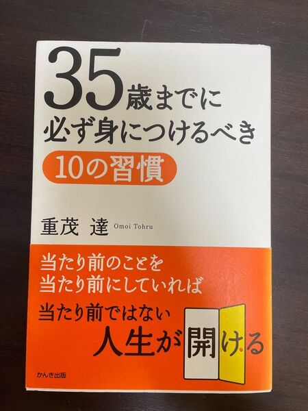 35歳までに必ず身につけるべき10の習慣
