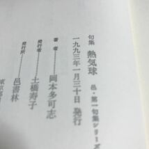 熱気球、岡本多可志著【熱気球】まあまあ美品　BKHY_画像3