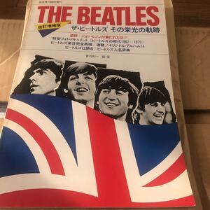 THE BEATLES【その栄光の軌跡】改訂増補版　音楽専科社1981-5月発刊　美品　BKHY送料改定