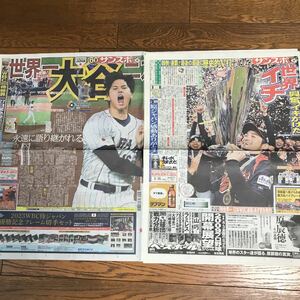 大谷翔平MVP満票受賞記念出品【2009&2023サンスポ　WBC優勝新聞2部】新品&美品BKHY 325 ★