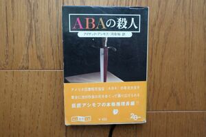 初版帯付き ABAの殺人 アイザック・アシモフ著　河合 裕 訳 1979年 創元推理文庫