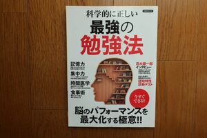 科学的に正しい最強の勉強法 　脳のパフォーマンスを最大化する極意　洋泉社ＭＯＯＫ　洋泉社