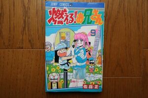 燃える!お兄さん 9巻　佐藤正 ジャンプ・コミック 集英社