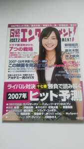 日経エンタテインメント 2007 2月号 新垣結衣 伊藤由奈 妻夫木聡 相武紗季 リア・ディゾン