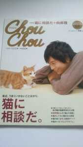 Chou Chou 2009 10/22号 猫に相談だ+向井理 堺雅人 