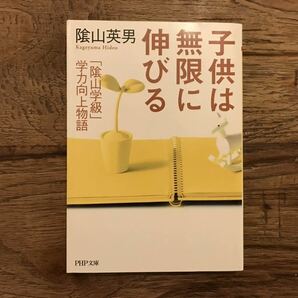 送料無料【学力向上物語/教育者としての原点】子供は無限に伸びる　陰山英男　百ます計算