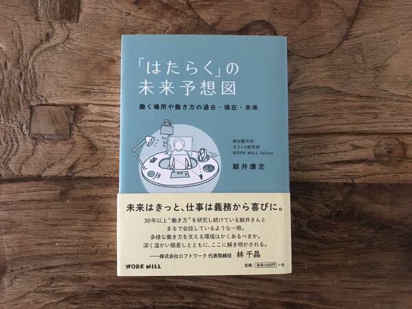 ☆送料無料【働き方改革/多様な働き方を支える環境】「はたらく」の未来予想図　働く場所や働き方の過去・現在・未来　鯨井康志（帯あり）