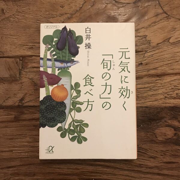 送料無料【心も体も元気に/五感で味わうレシピ集】元気に効く「旬の力」の食べ方 白井操