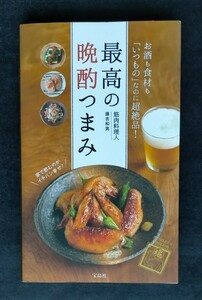 最高の晩酌つまみ ■ 宝島社 ■ 藤吉和男　　2022年11月19日 第3刷　筋肉料理人