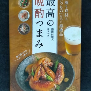 最高の晩酌つまみ ■ 宝島社 ■ 藤吉和男　　2022年11月19日 第3刷　筋肉料理人