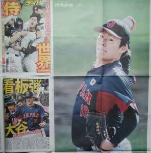 2023/3 大谷翔平 デイリースポーツ WBC優勝特集号（タブロイド版・カラー32P＋3枚/読売新聞 特別特大四面広告 山本由伸 阿部寛（麒麟堂）