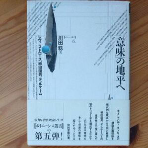 川田稔　「意味」の地平へ　未来社