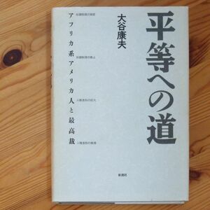 大谷康夫　平等への道　アフリカ系アメリカ人と最高裁　彩流社