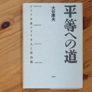 大谷康夫 平等への道 アフリカ系アメリカ人と最高裁 彩流社