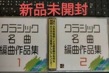 即決！新品未開封 送料無料 クラシック名曲編曲作品集 1・2セット 海上自衛隊東京音楽隊航空自衛隊航空中央音楽隊航他 吹奏楽 CD _画像1