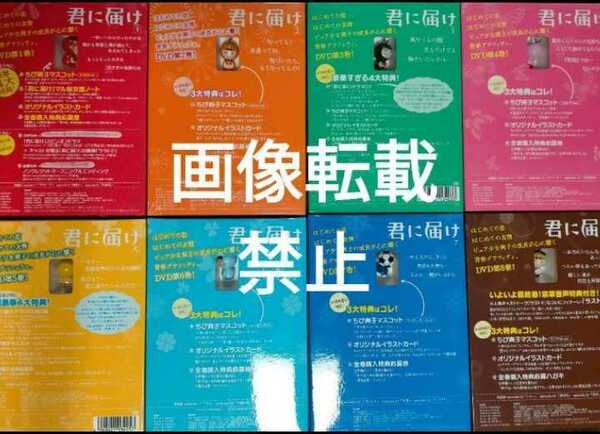 即決！送料無料 君に届け DVD 初回特典 ちび爽子マスコット 8種セット 箱付き ストラップ