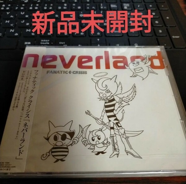 即決！送料無料 新品未開封 FANATIC◇CRISIS/neverland CD ネバーランド