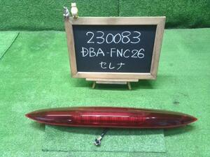 セレナ DBA-FNC26 ハイマウントストップランプ 26590-1VA0A 自社品番230083