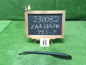 アイミーブ ZAA-HA3W リアワイパーアーム MN145764 自社品番230082