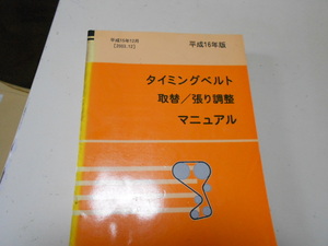 タイミングベルト/取替/張り調整マニアル。
