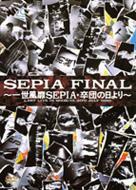 新品DVD　一世風靡セピア　Sepia Final