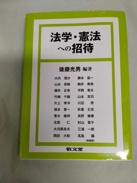 法学・憲法への招待 後藤光男／編著　大内理沙／〔ほか〕執筆