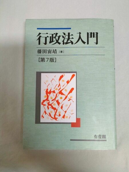 ☆限定値下げ☆行政法入門 （第７版） 藤田宙靖／著