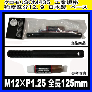 ◆ 本格工具として! ホイール セッティング アシスト ボルト M12×P1.25 L125mm ＋ コパペースト Alfa Rommeo CITROEN PEUGEOT