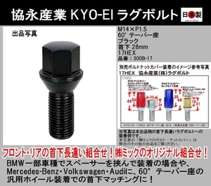 KYO-EI 協永産業 Lug Bolt (ラグボルト) 17HEX M14XP1.5 60° 28mm ブラック 1P 300B-17