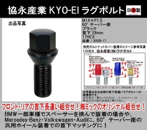◎◇ 格安 協永産業 KYO-EI ラグボルト 首下28mm M14×P1.5 17HEX 60° テーパー座 ブラック 日本製 300B-17 1個 ホイールボルト