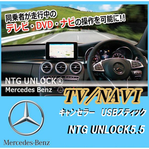 [NTG UNLOCK]ベンツ W222/C217/R217 Sクラス(2017/08 ～ 2021/01)用TVキャンセラー【車台番号連絡必須】