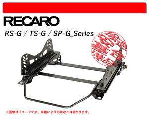 [レカロ RS-G/TS-G/SP-G]DE3FS,DE5FS デミオ(2WD)用シートレール(4ポジション)[N SPORT製][保安基準適合]