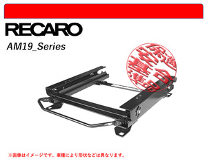 [レカロAM19]LA350S,LA360S ミライース用シートレール(3×3ポジション)[N SPORT製][保安基準適合]