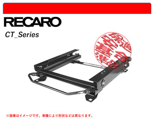 [レカロ CT/C-Classic]LA350S,LA360S ミライース用シートレール(3×3ポジション)[N SPORT製][保安基準適合]