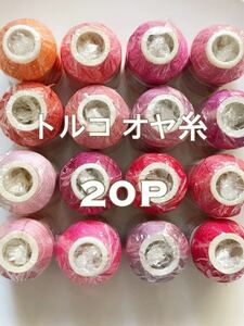 送料無料 お好きな色20点で＊ オヤ 糸 トルコ 伝統手芸 oya yarn イーネオヤ トゥオヤ セット まとめ altinbasak　