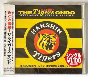 未開封新品CDシングル【送料無料】祝・阪神優勝！●みごと優勝！タイガース オンド●猛虎よ燃えろ!!●杉本紘宇●余炉頭弥兵【プロモ盤】