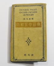 K1/英和掌中辞典 昭和21年重版 旺文社 /古本古書_画像1