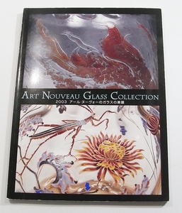 X/図録 アール・ヌーヴォーのガラスの美展 2003 松坂屋 /古本古書