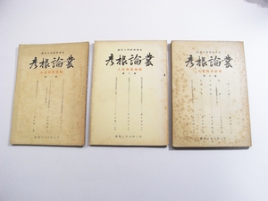 D/彦根論叢 人文科学特集1-3号(3冊) 滋賀大学経済学会 / 昭和26年- /古本古書