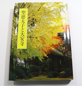 B2/日本仏教の心11 聖徳太子と大安寺 日本仏教研究所編 ぎょうせい 昭和59年 /古本古書