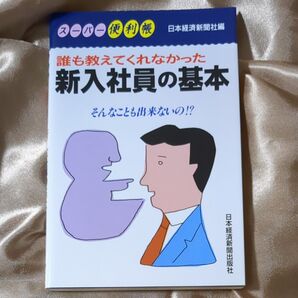 誰も教えてくれなかった新入社員の基本 (スーパー便利帳) 日本経済新聞社/編