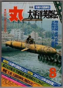 1978年　盛夏8月特大号　「丸　MARU」　太平洋英傑伝　通巻385号
