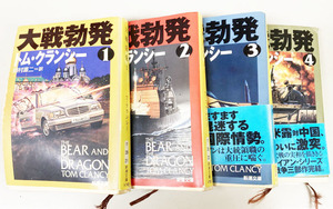 ＜送料無料＞トム・クランシー著 「大戦勃発」 全4巻セット(新潮文庫)