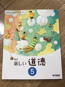 東京書籍 新訂 新しい 道徳 小5 小学校 5年生 教科書