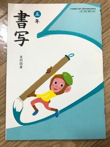 光村図書 書写 小5 小学校 5年生 教科書